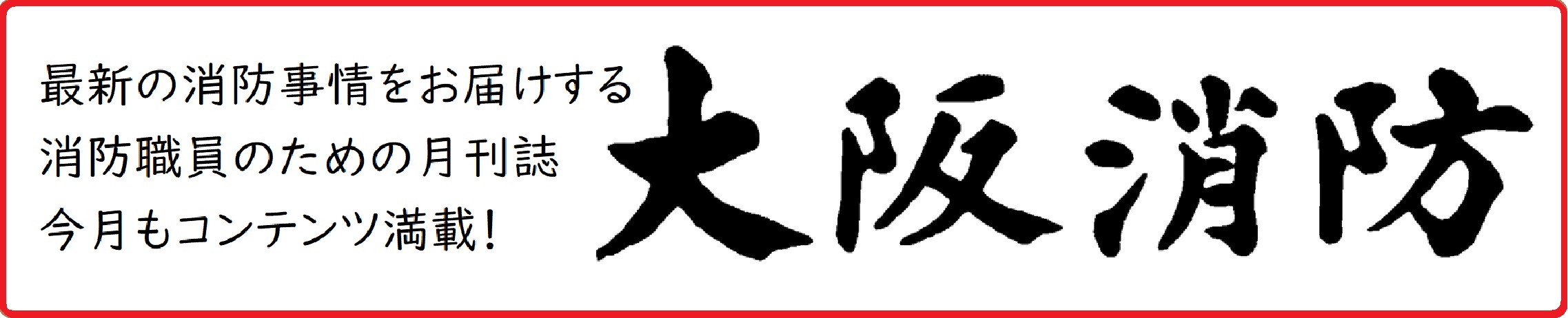 大阪市消防局「大阪消防誌」