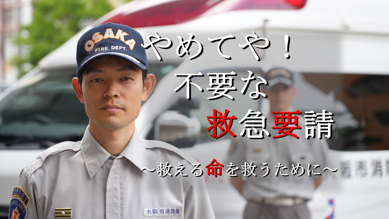 やめてや！不要な救急要請～救える命を救うために～