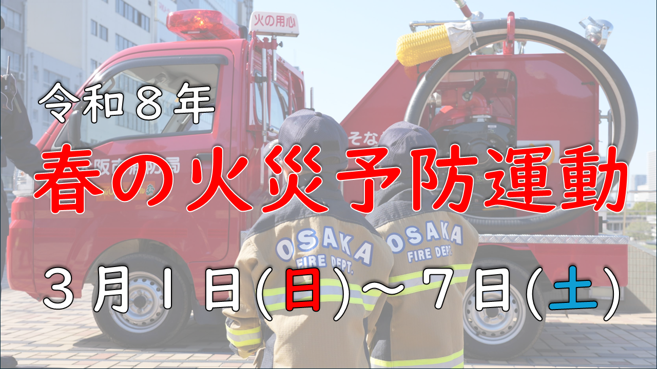 春の火災予防運動