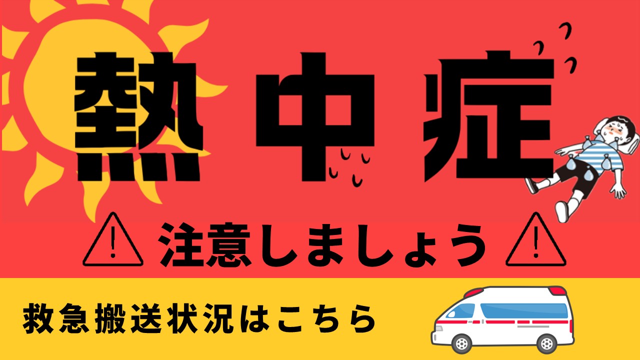 熱中症に注意してください