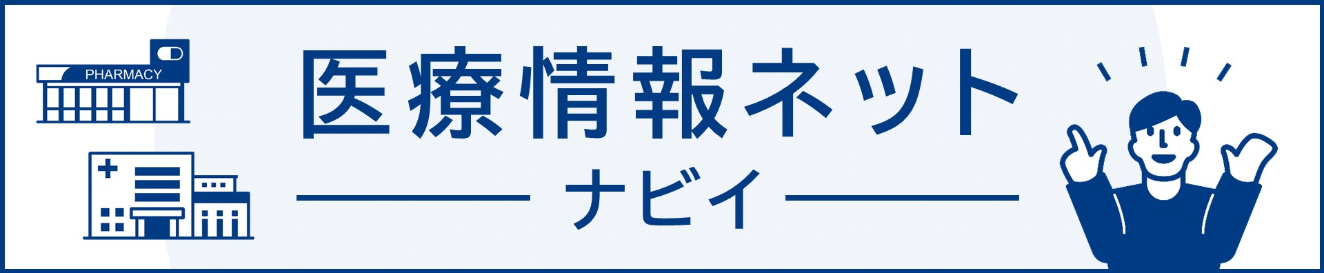 画像をクリックすると別ウィンドウで大阪府医療機関情報システムのページ（大阪府ホームページ）が開きます