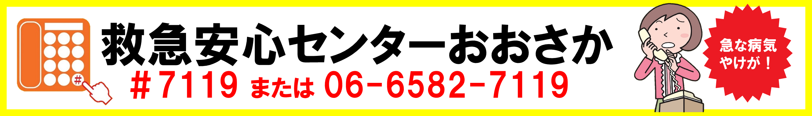 救急安心センターおおさか