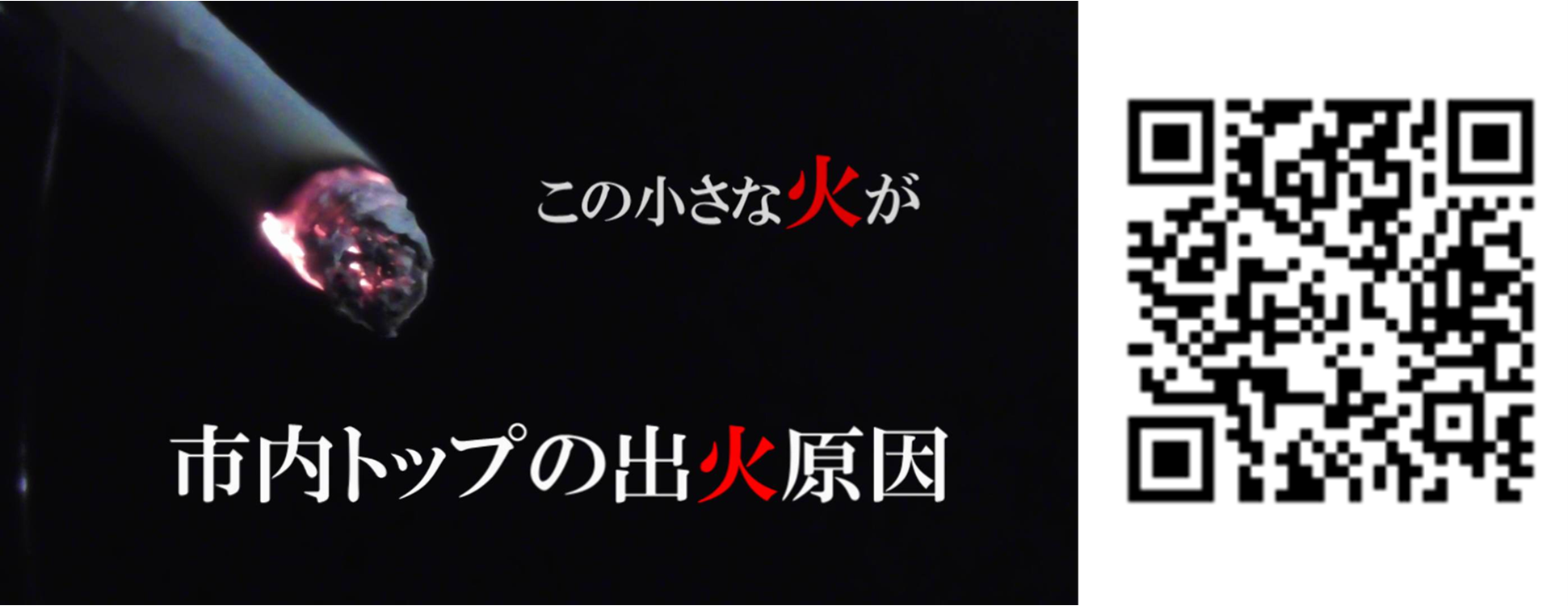 たばこ火災予防啓発動画