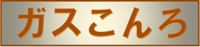 ガスこんろへ