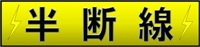 半断線へ