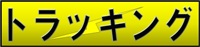 トラッキングへ