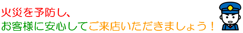 離隔距離の確保と定期的な清掃で、火災を予防し、大切なお店を守りましょう！