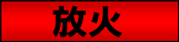 放火