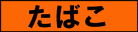 たばこ