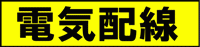 電気配線