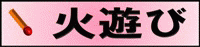 火遊び