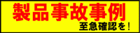 製品事故事例