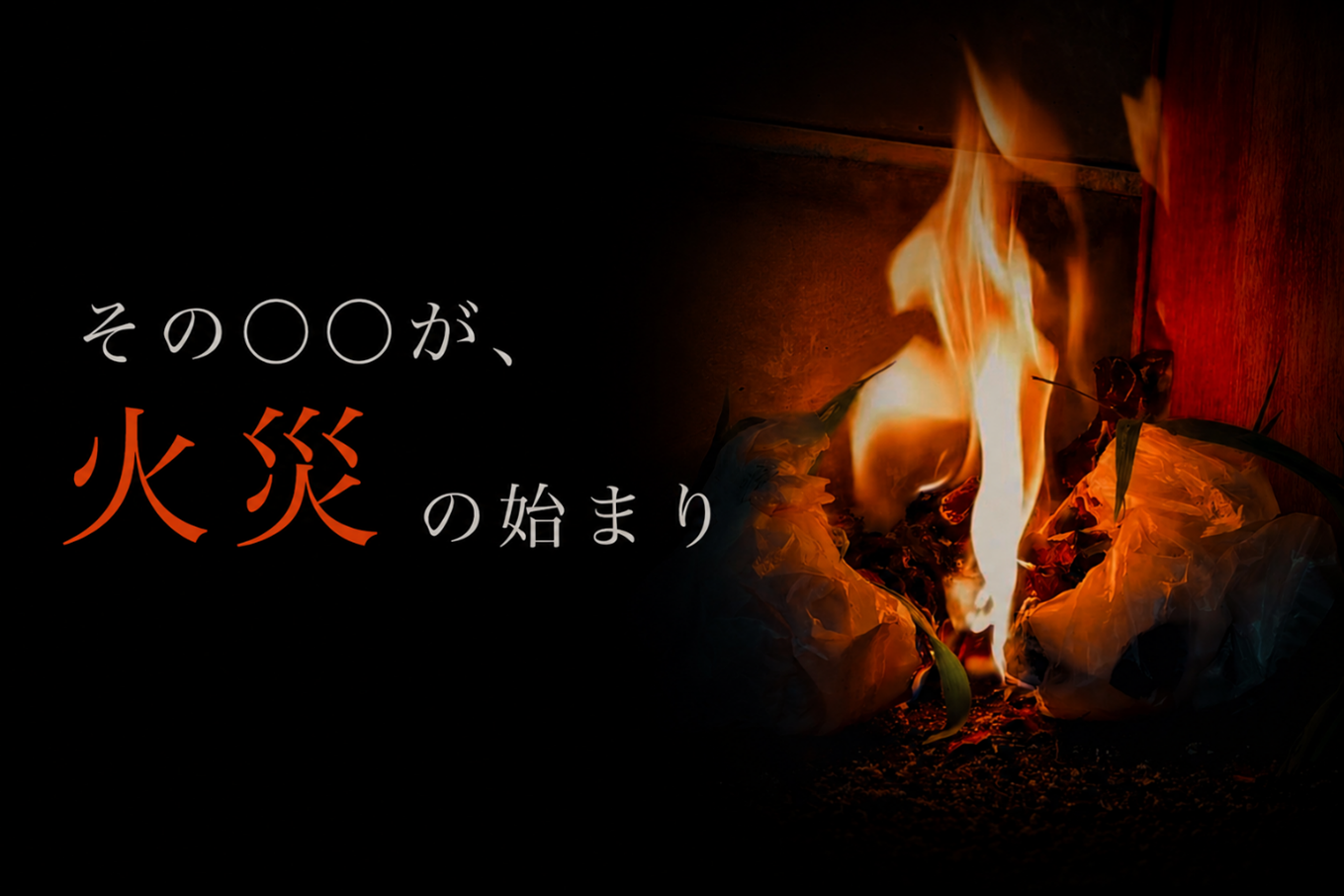 その〇〇が火災の始まり