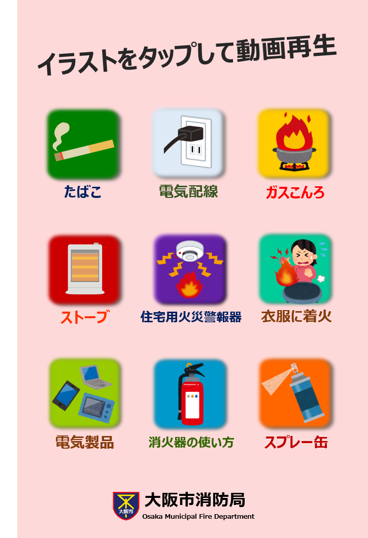 大阪市 大阪市消防局のお役立ちアプリ 災害に備える 日頃からの備え