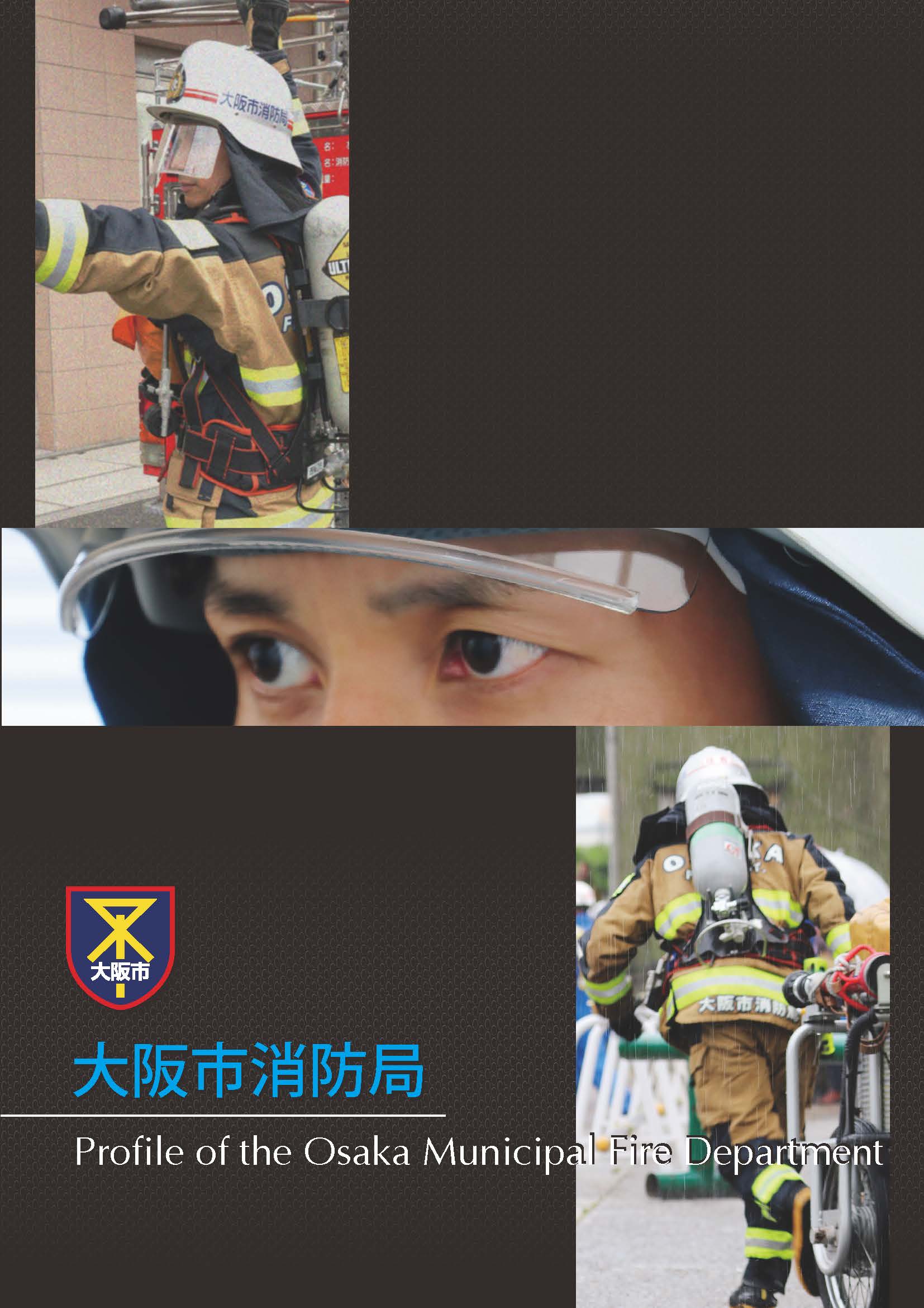 大阪市消防局紹介パンフレット（デジタルブック）