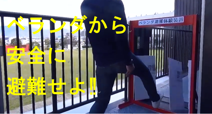 教えて防災ベランダからの避難編の動画が流れます