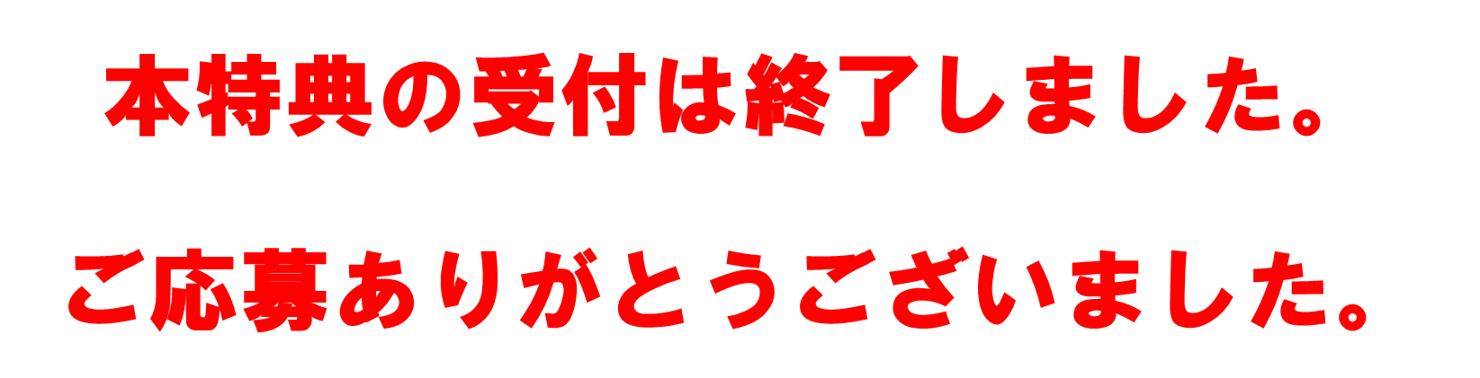 受付終了