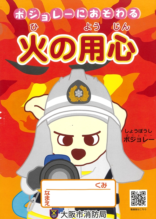 ボジョレーにおそわる火の用心