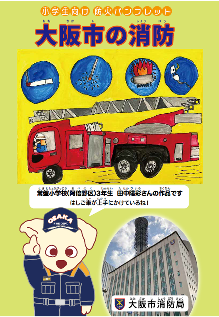防火パンフレット「大阪市の消防」デジタルブック