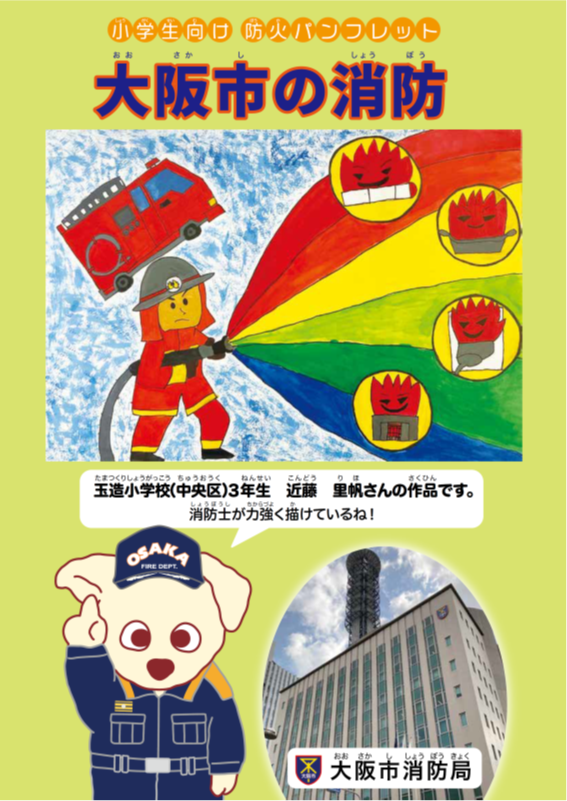 防火パンフレット「大阪市の消防」デジタルブック