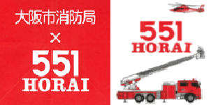 クリックすると「551蓬莱と大阪市消防局がコラボレーション」のページに移動します。