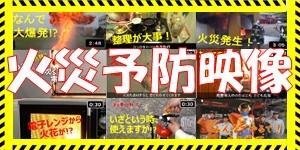 クリックすると「火災予防映像」のページに移動します。