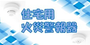クリックすると「住宅用火災警報器」のページに移動します。