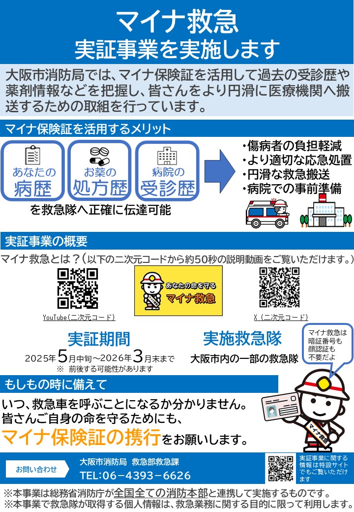 リーフレット「マイナ救急の概要が掲載されたリーフレット」