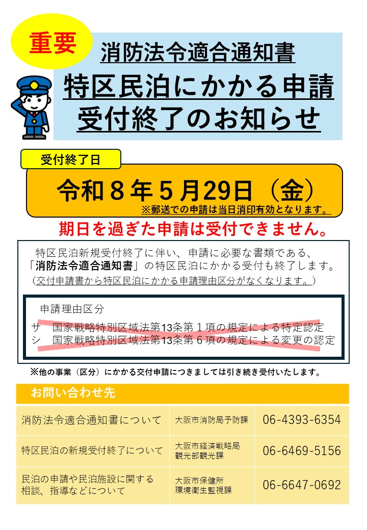 特区民泊にかかる申請受付終了のお知らせ