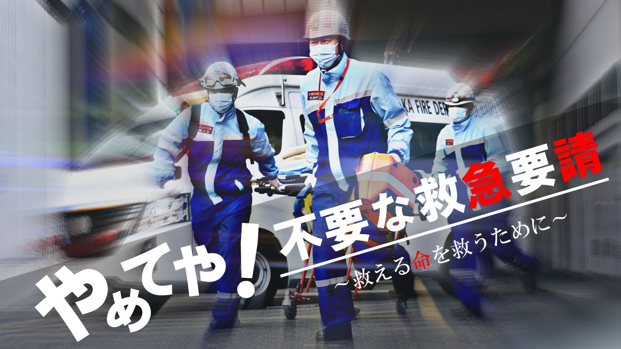不要な救急要請をしないようにお願いしています