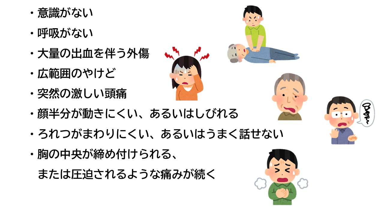 救急車が必要な症状を現しています