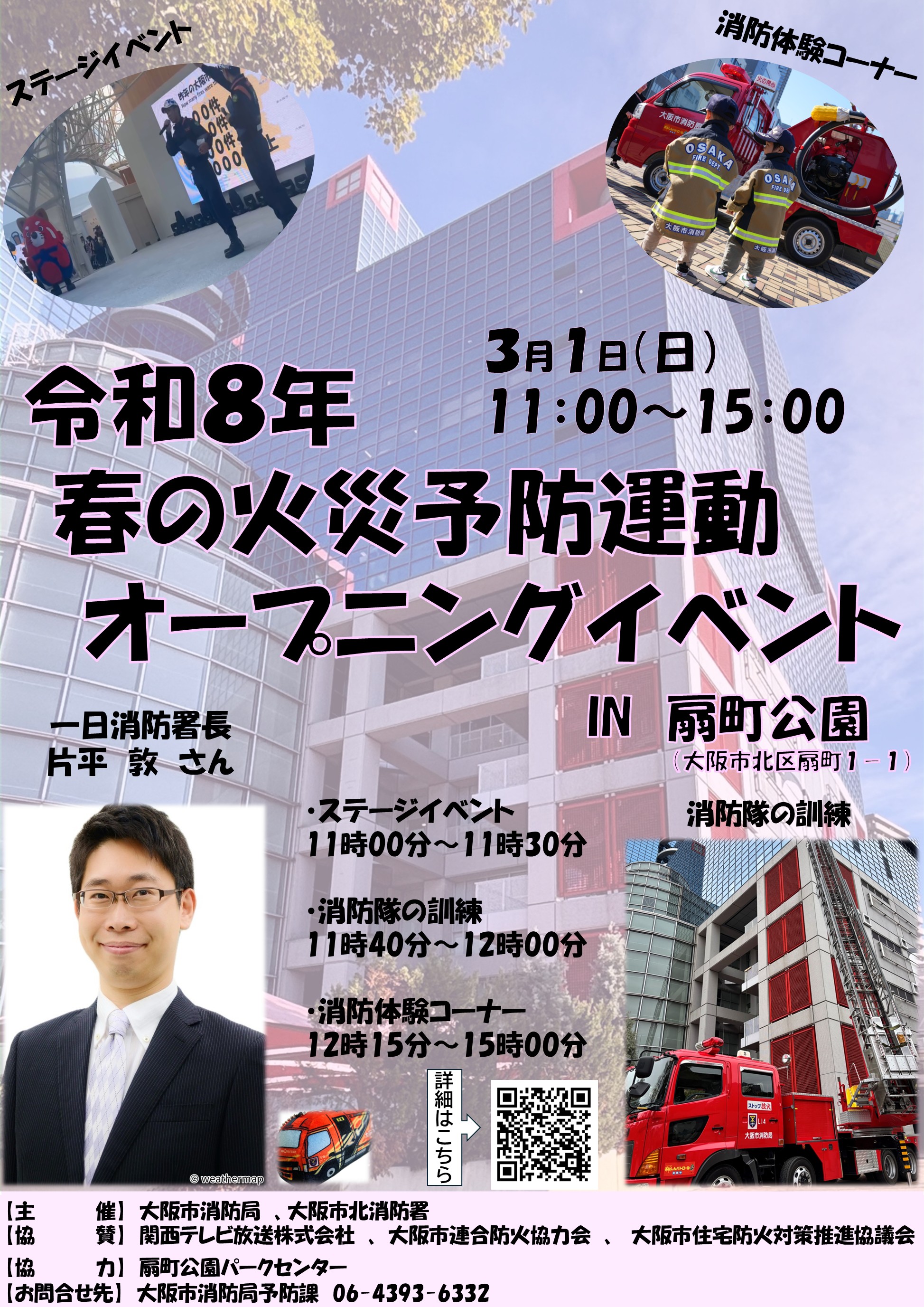 春の火災予防運動オープニングイベントのチラシ