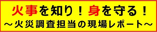 火災調査担当の現場レポート