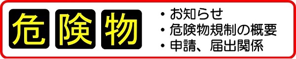 危険物関係のお知らせ