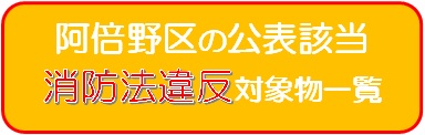 消防法違反対象物一覧