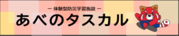 大阪市立阿倍野防災センター