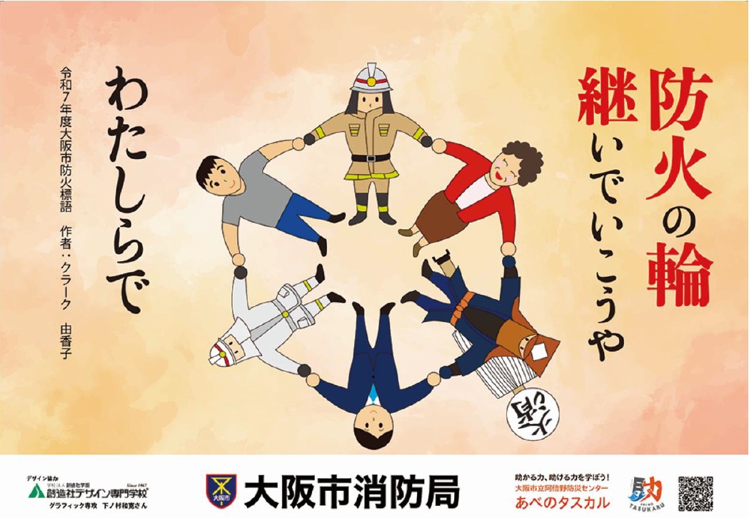 令和7年秋の火災予防運動ポスター