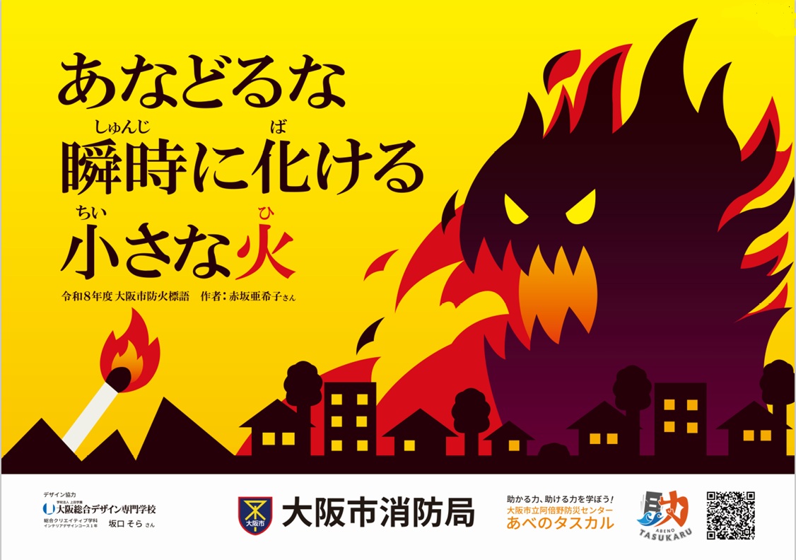 令和8年秋の火災予防運動ポスター