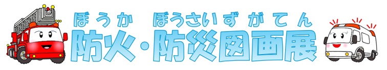 防火、防災図画展の見出し