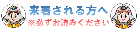 来庁者の皆さまへ