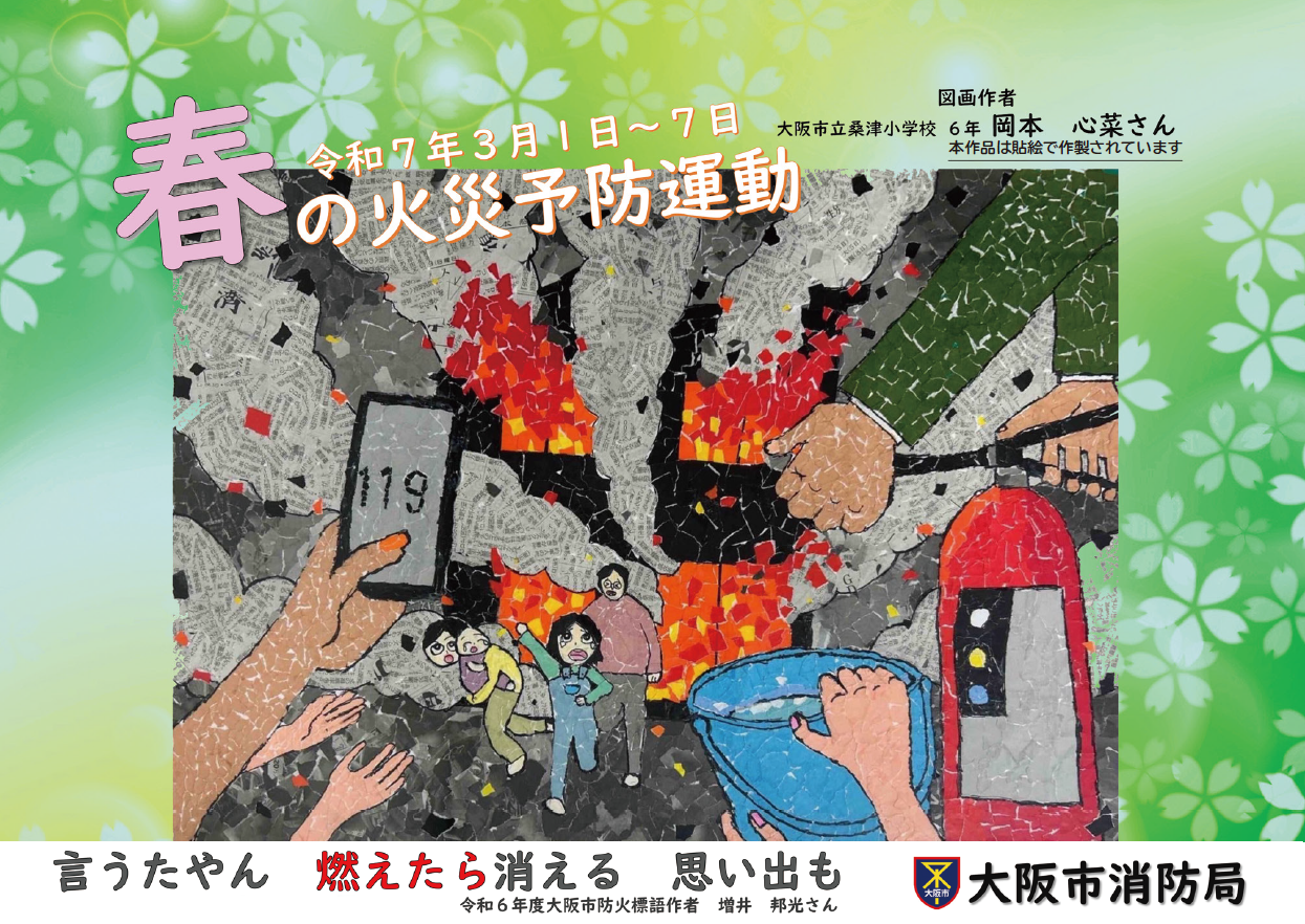 春の火災予防運動
