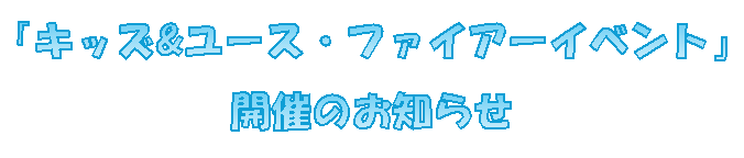 キッズ＆ユース・ファイヤーイベント