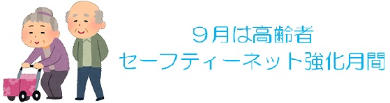 高齢者セーフティーネット強化月間