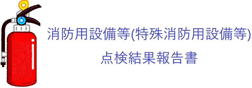 消防用設備点検用紙ダウンロード