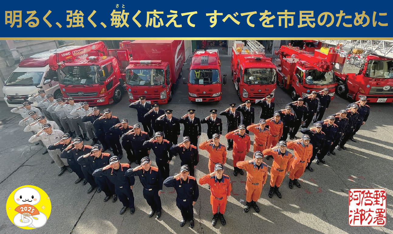 大阪市阿倍野消防署：トップページ