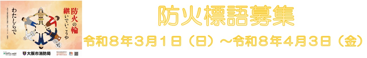 防火標語募集