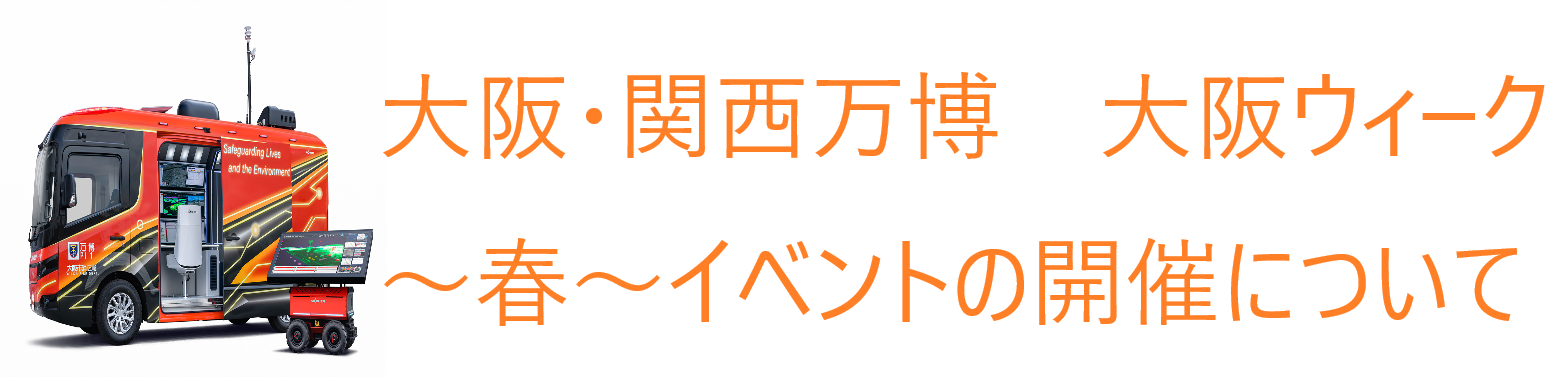 万博イベント