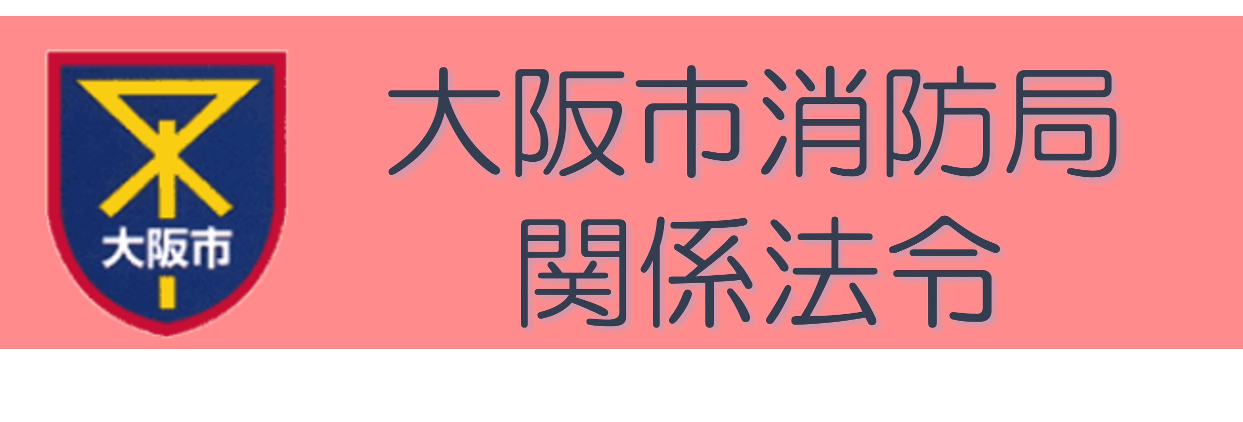 大阪市消防局関係法令