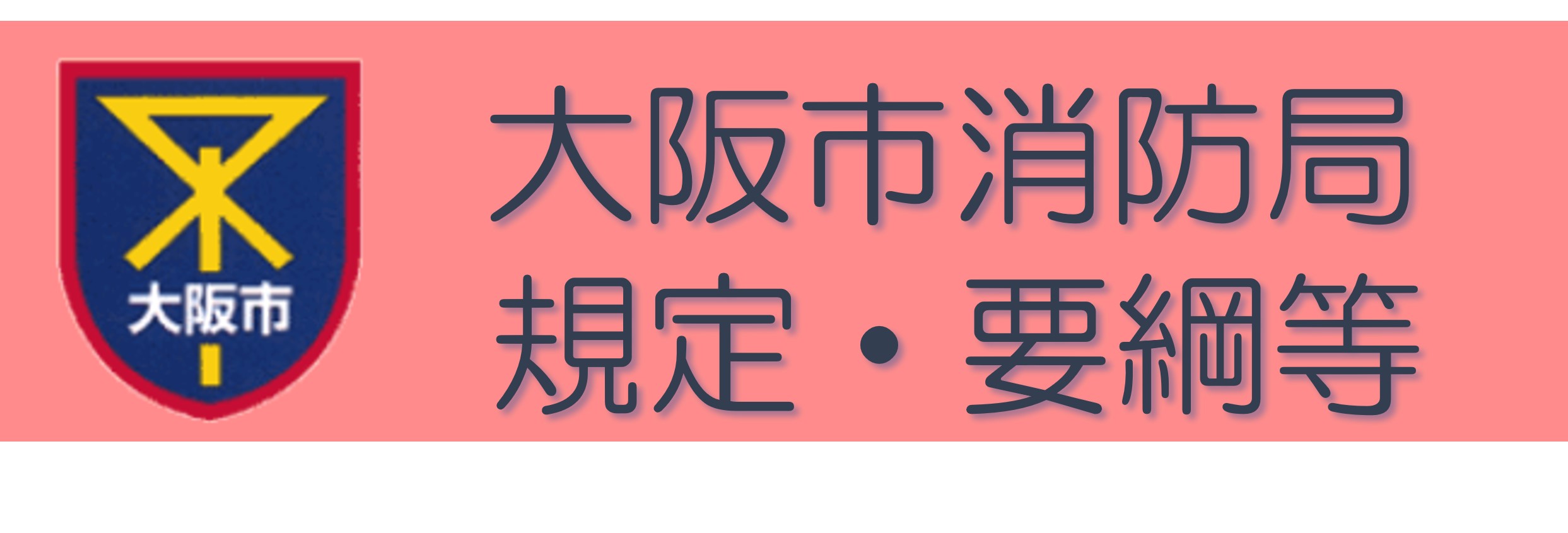 大阪市消防局　規定・要綱等