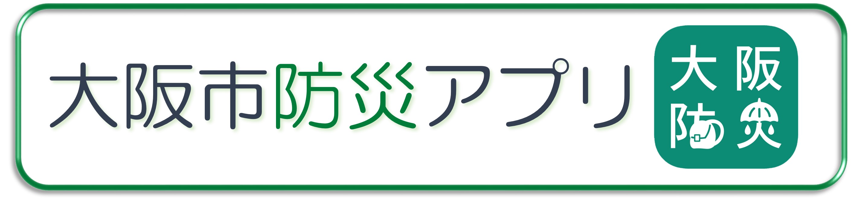 大阪市防災アプリ